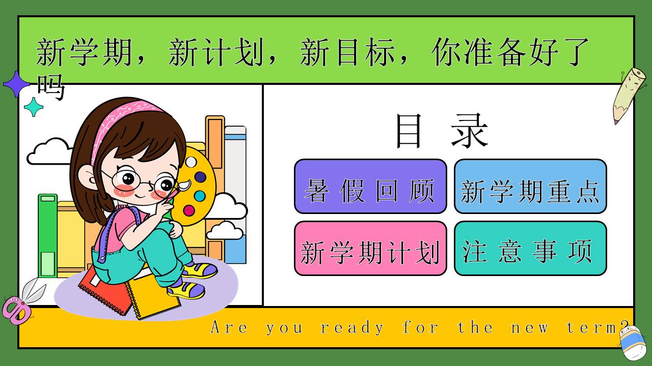 开学系列 (15).pptx
